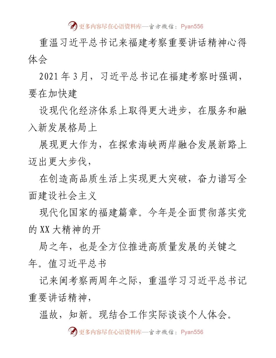 [发言] 学习交流 - 重温习近平总书记福建考察讲话精神的心得体会_1.docx_第1页