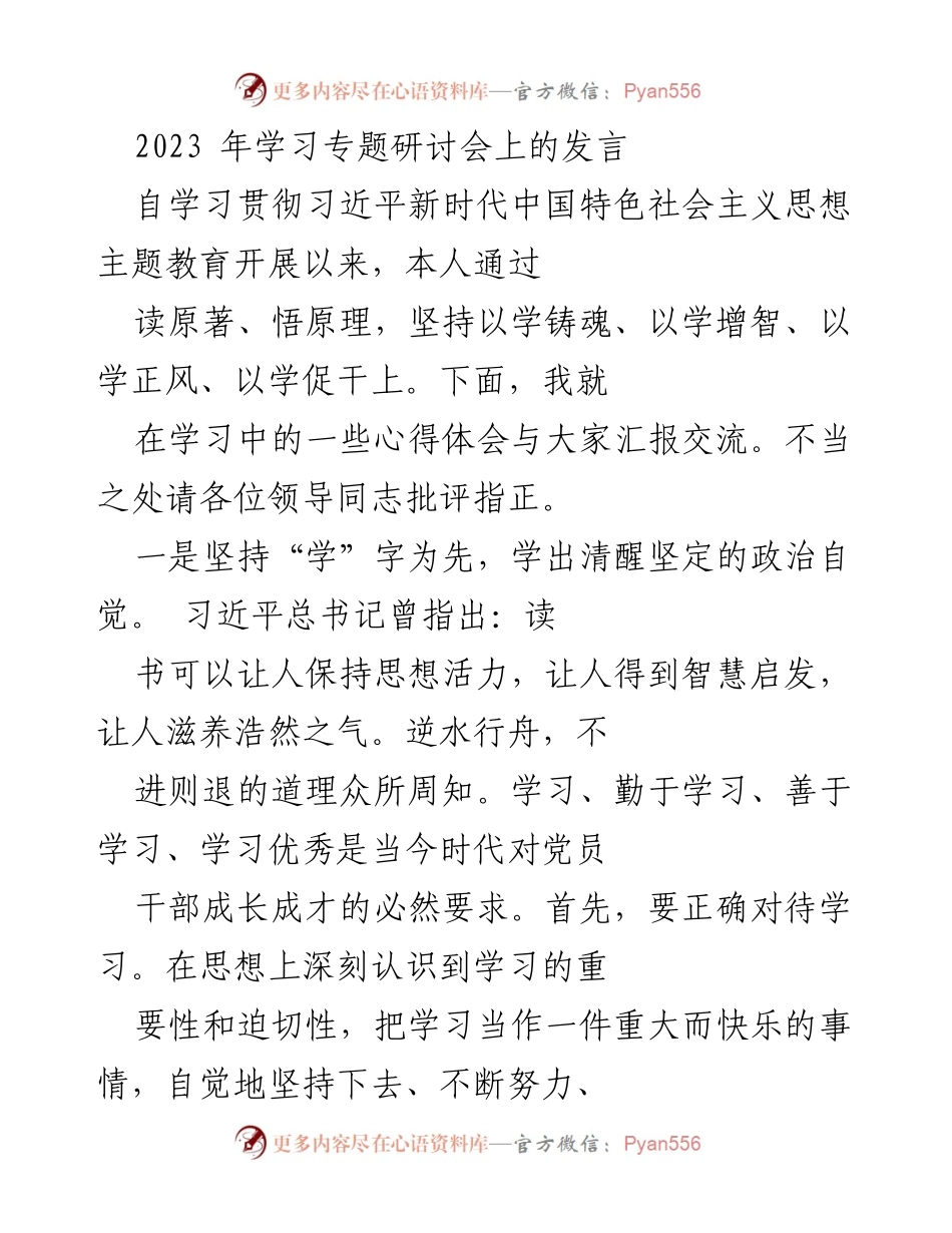[发言] 学习专题研讨会 - 深化学习与思想自觉的体会分享.docx_第1页