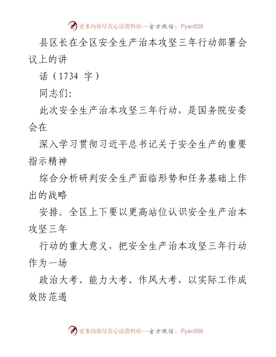 [发言] 安全生产治本攻坚三年行动部署会议 - 强化责任落实，确保安全生产稳定.docx_第1页