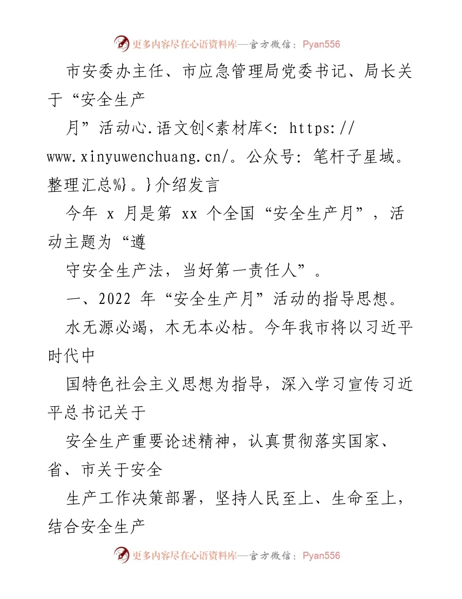 [发言] 安全生产月活动介绍 - 贯彻落实安全生产法，推动责任落实与宣传教育.docx_第1页