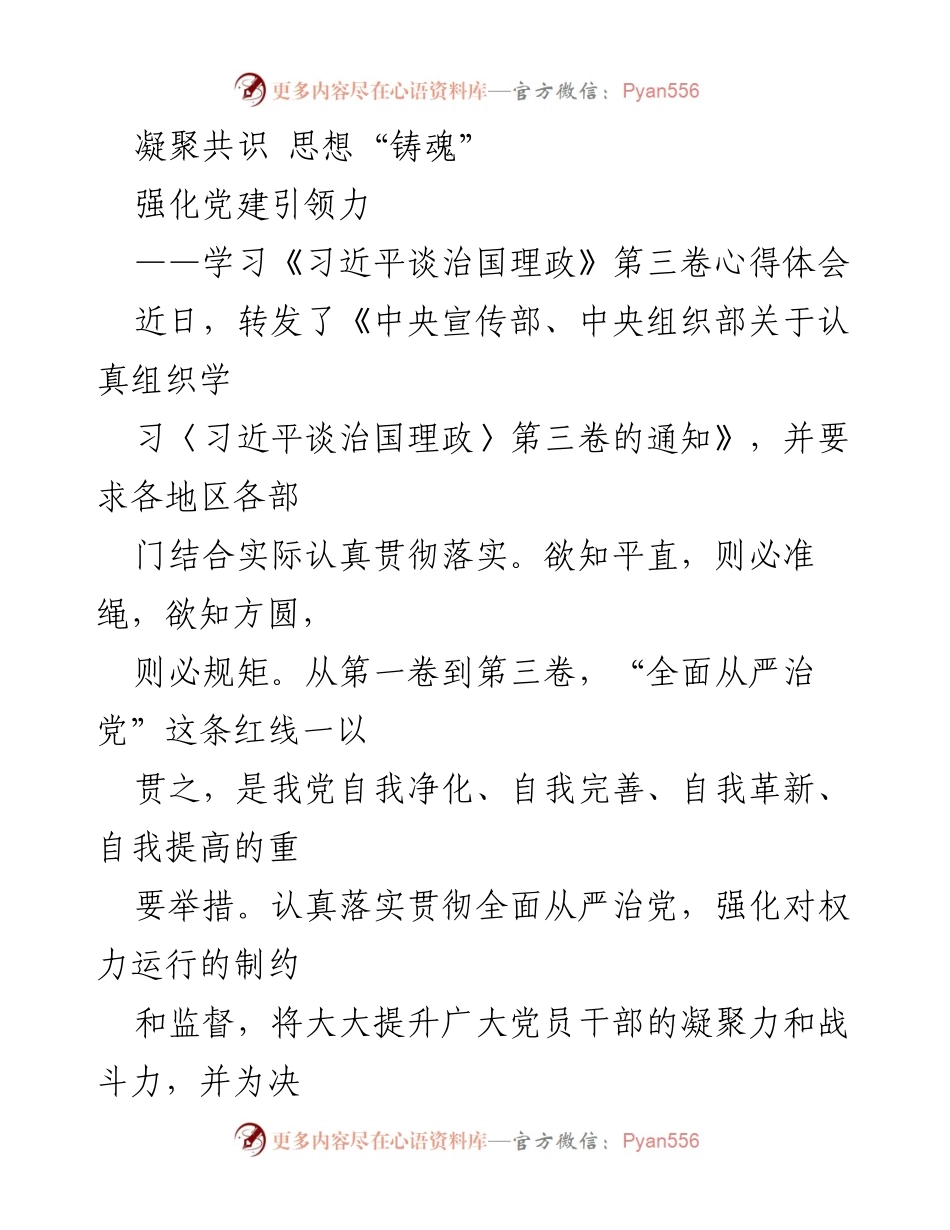 [发言] 学习交流 - 强化党建引领力，凝聚共识思想“铸魂”.docx_第1页