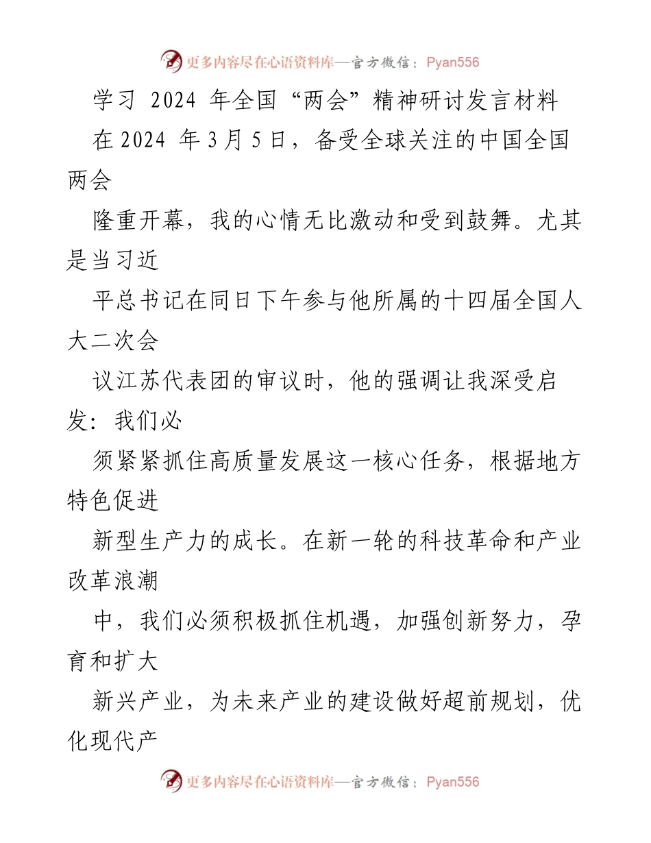 [发言] 学习2024年全国“两会”精神研讨会 - 深入学习全国“两会”精神，推动高质量发展与基层治理.docx_第1页