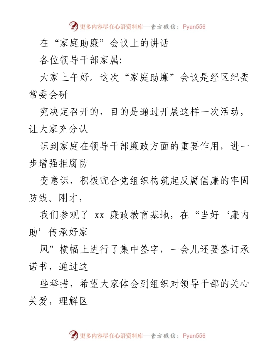 [发言] 家庭助廉会议 - 加强家庭助廉意识 共筑反腐防线.docx_第1页