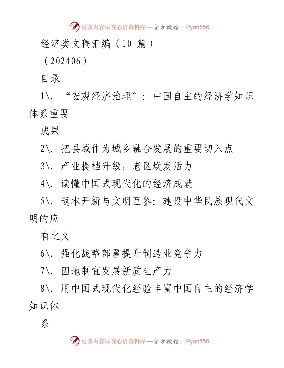 [发言] 学术研讨会 - 中国自主经济学知识体系与宏观经济治理的重要性.docx_第1页