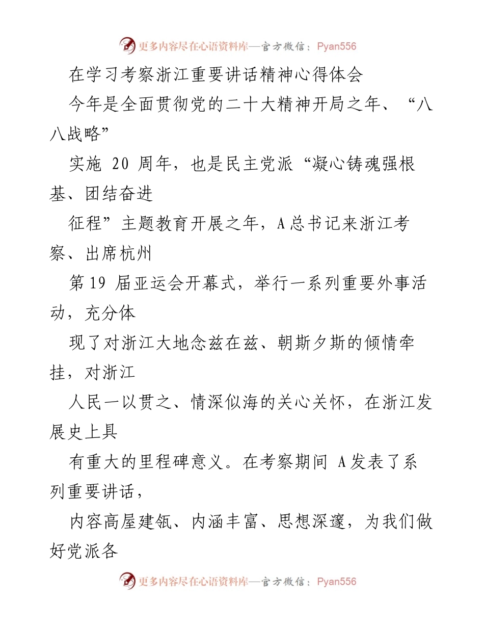 [发言] 学习考察活动 - 深入学习贯彻A总书记考察浙江重要讲话精神的心得体会.docx_第1页