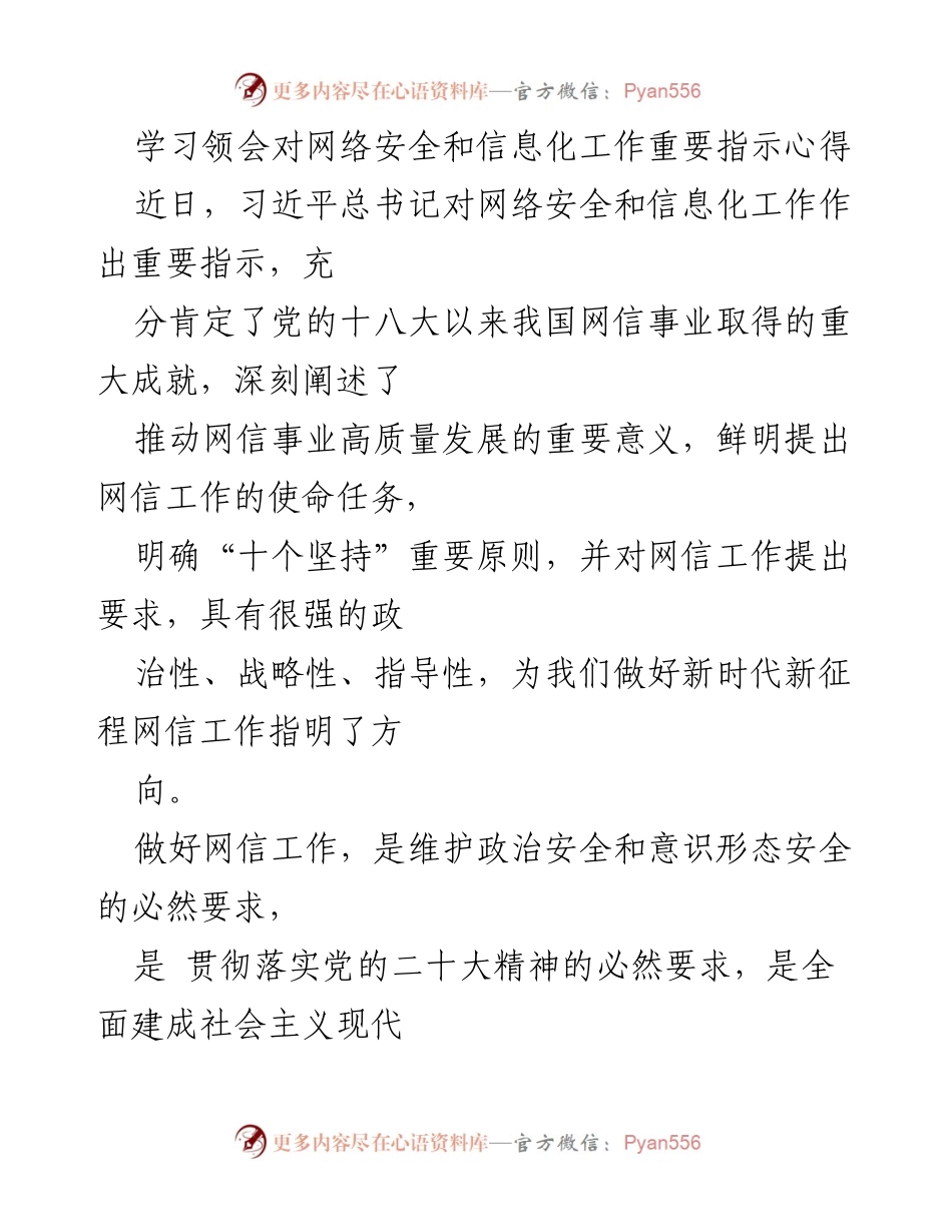 [发言] 学习会 - 深入学习习近平总书记对网络安全和信息化工作的重要指示心得.docx_第1页