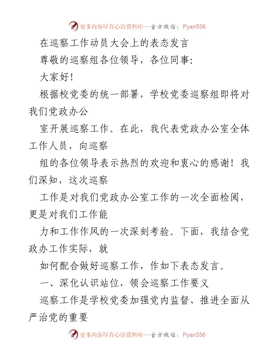 [发言] 巡察工作动员大会 - 加强责任担当，支持巡察工作.docx_第1页