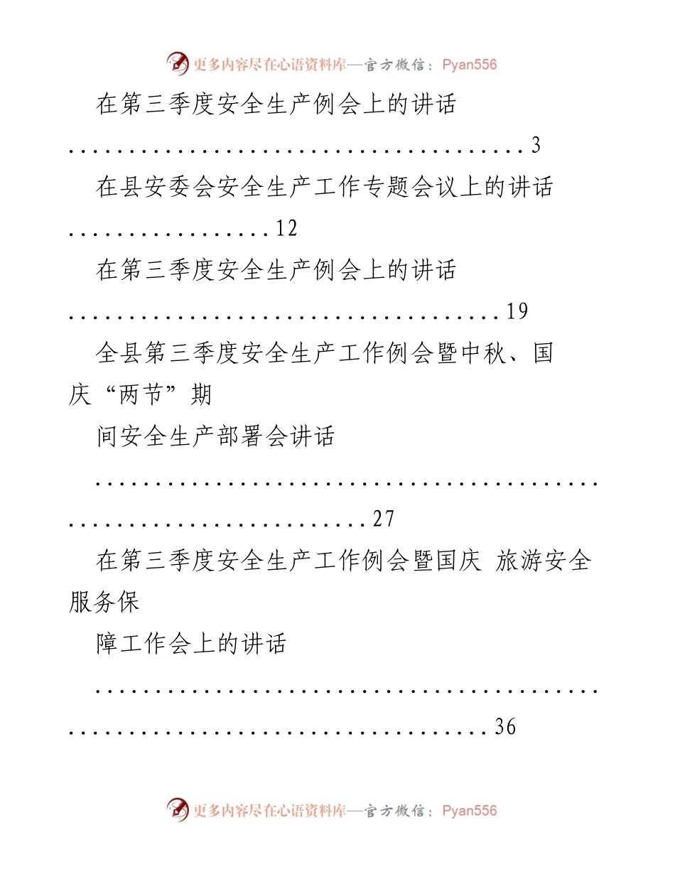 [发言] 安全生产例会 - 第三季度安全生产工作部署与讲话.docx_第1页