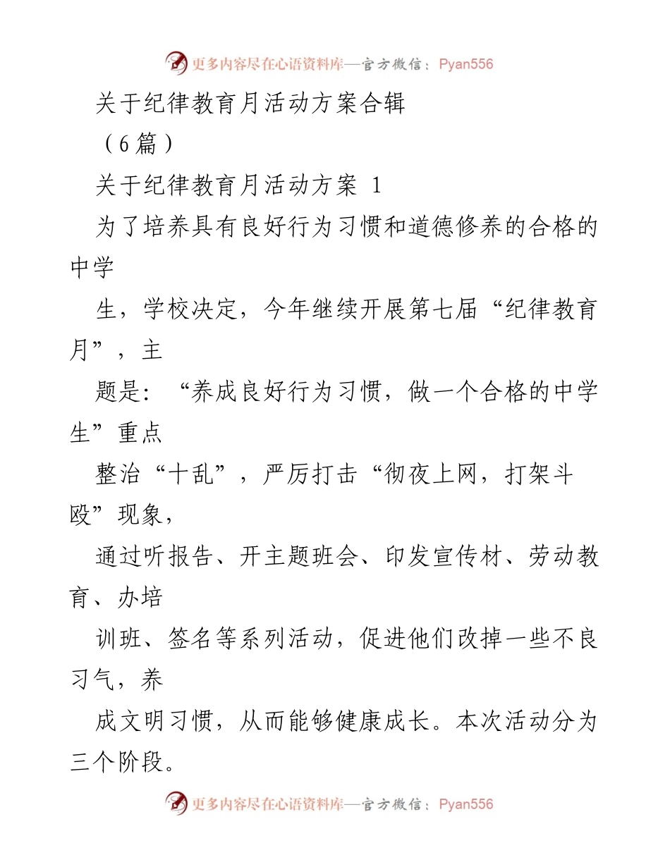 [发言] 学校纪律教育月活动 - 纪律教育月活动方案与实施计划.docx_第1页