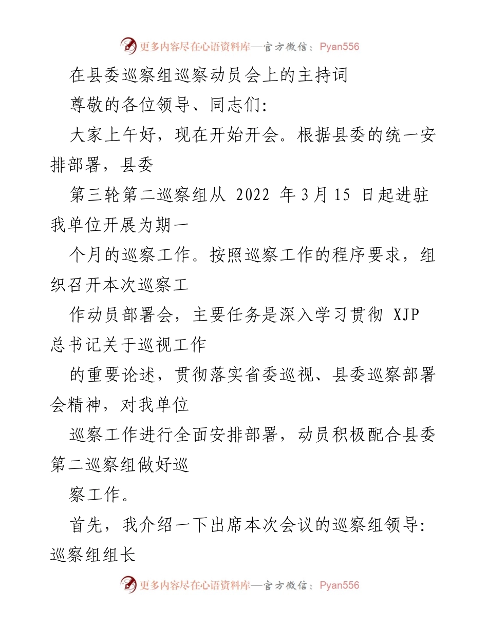 [发言] 巡察动员会 - 强化政治意识，积极配合县委巡察工作.docx_第1页