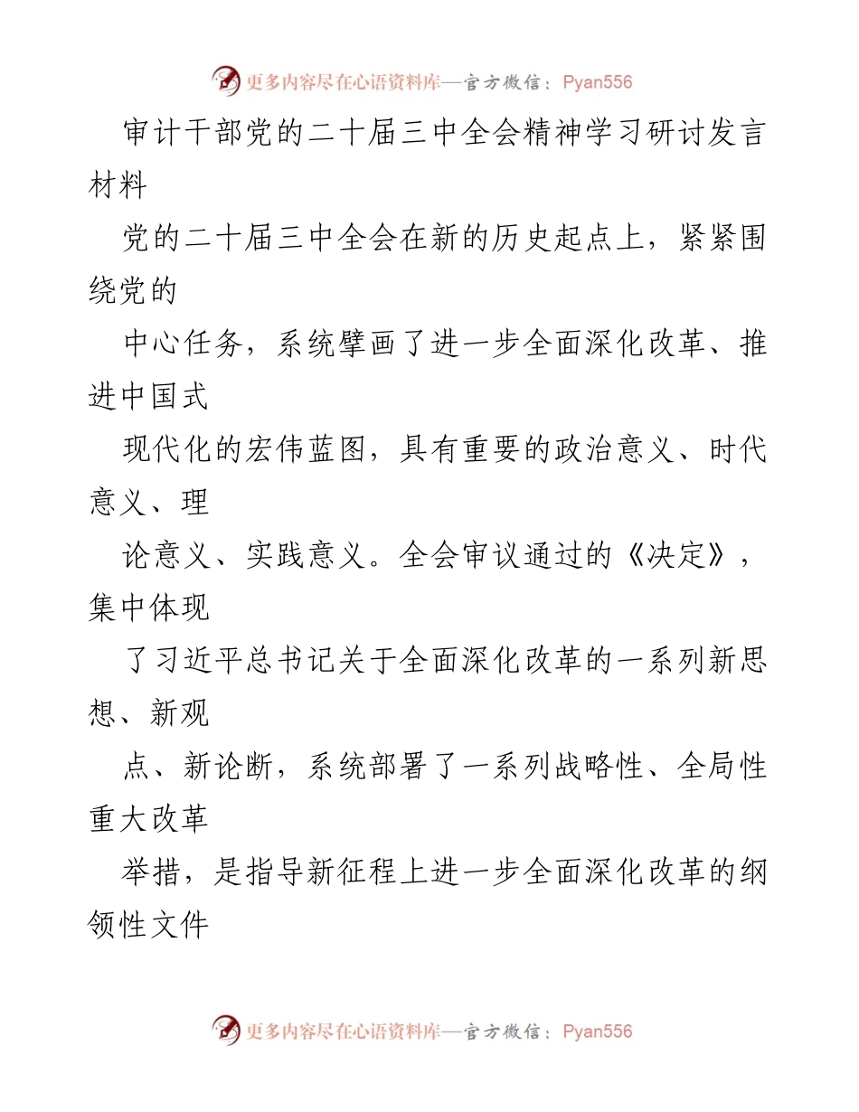 [发言] 学习研讨 - 深入学习贯彻党的二十届三中全会精神，推动审计工作助力全面深化改革.docx_第1页