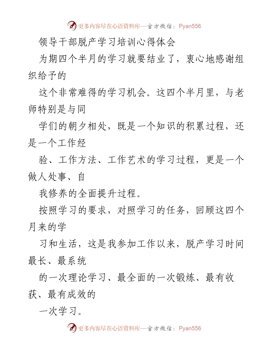 [发言] 学习总结 - 领导干部脱产学习培训心得体会.docx_第1页
