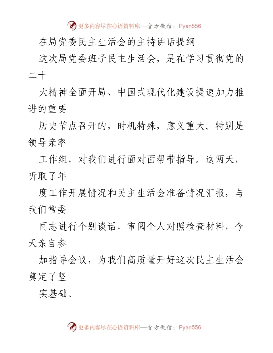 [发言] 局党委民主生活会 - 加强班子建设，促进高质量发展.docx_第1页