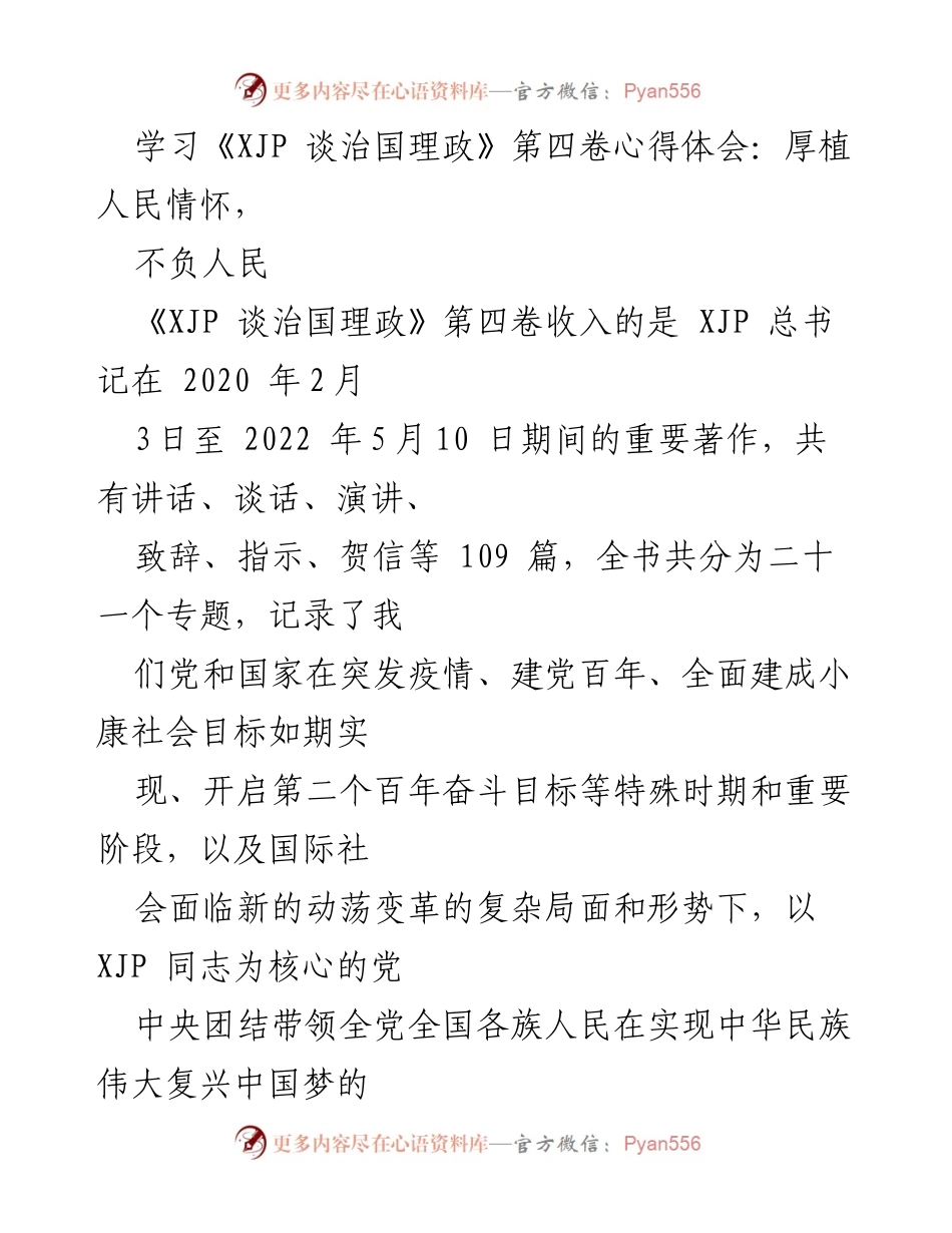 [发言] 学习交流会 - 深刻领悟《XJP 谈治国理政》第四卷，坚定信念不负人民.docx_第1页