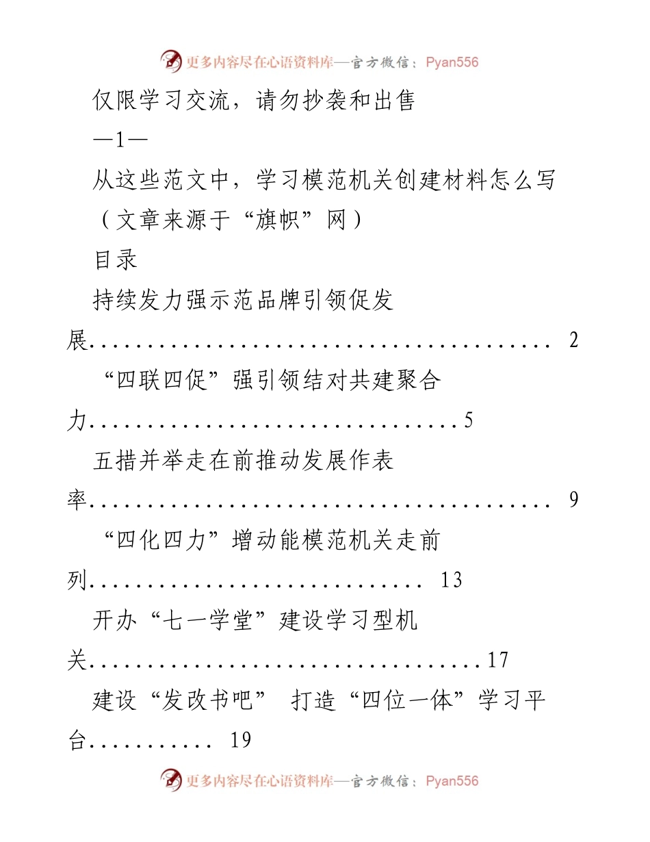[发言] 学习交流 - 如何撰写模范机关创建材料的实践与思考.docx_第1页