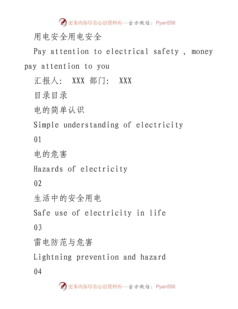 [发言] 安全用电宣传 - 用电安全的重要性与防范措施.docx_第1页