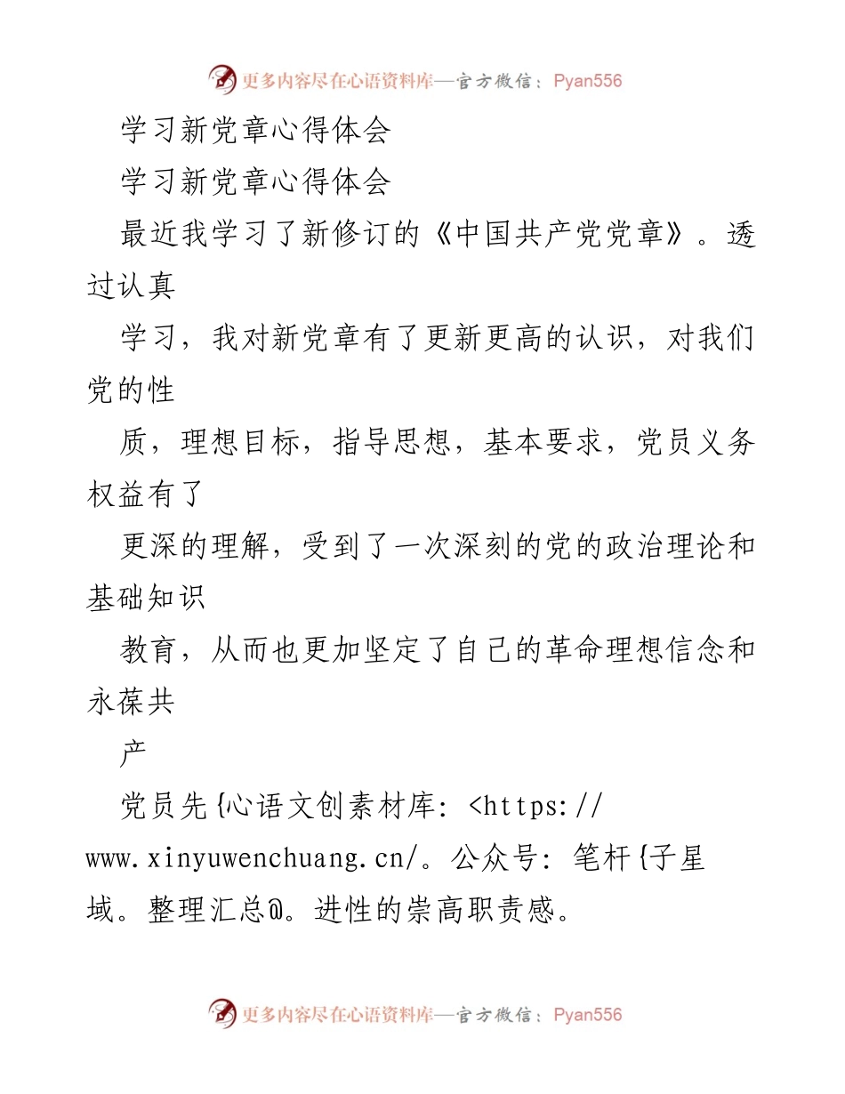 [发言] 学习会议 - 深刻理解新党章，坚定党员理想信念.docx_第1页