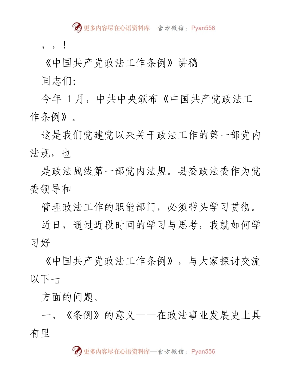 [发言] 学习贯彻《中国共产党政法工作条例》的重要性与意义.docx_第1页