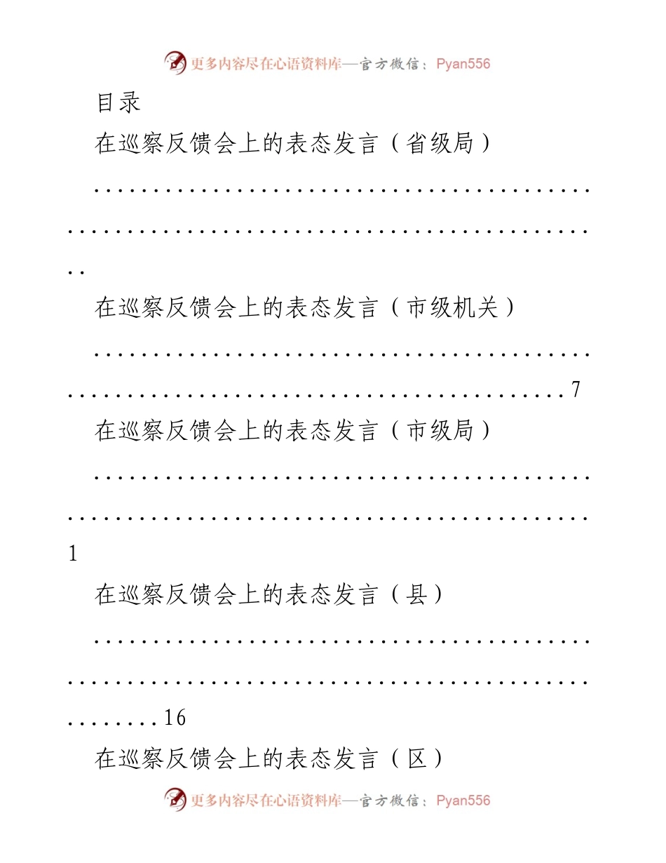 [发言] 巡察反馈会表态发言汇总.docx_第1页