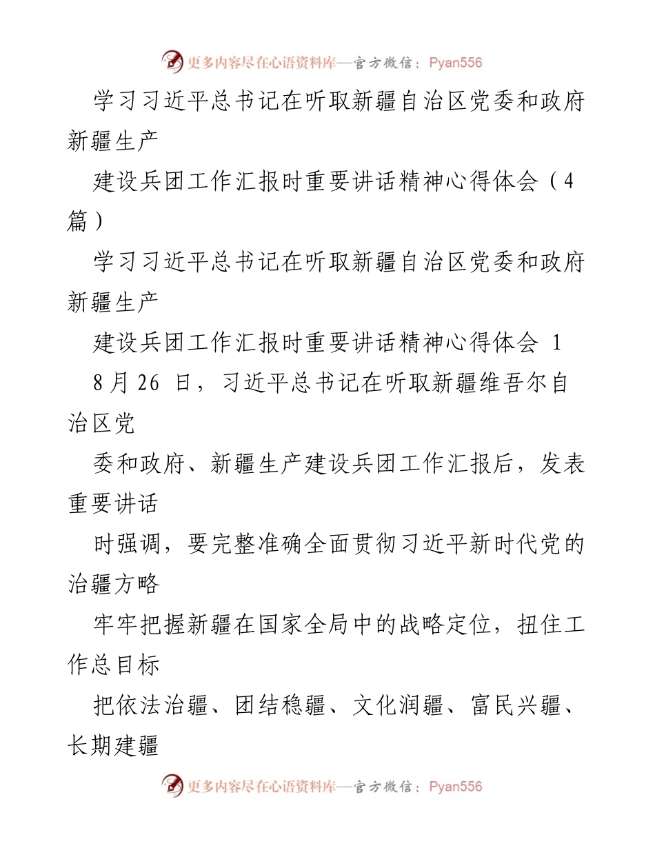 [发言] 学习贯彻习近平总书记重要讲话精神 - 深刻领会习近平总书记重要讲话精神，奋力建设美丽新疆.docx_第1页