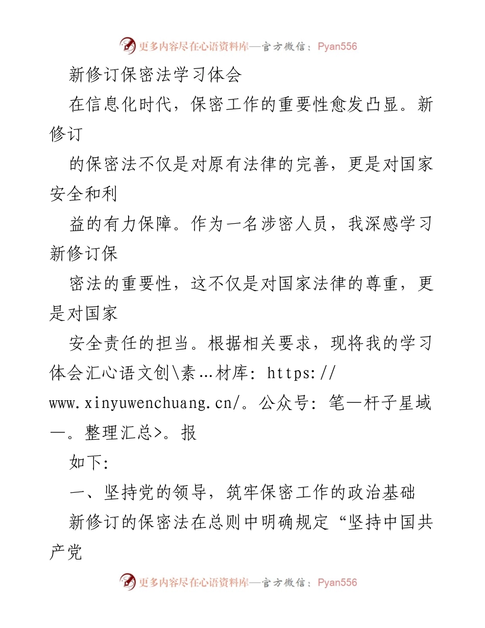 [发言] 学习会议 - 新修订保密法的重要性与实践体会.docx_第1页