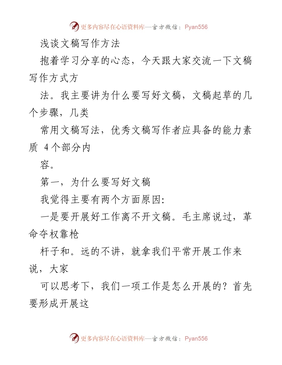 [发言] 学术交流 - 文稿写作的重要性与方法探讨.docx_第1页
