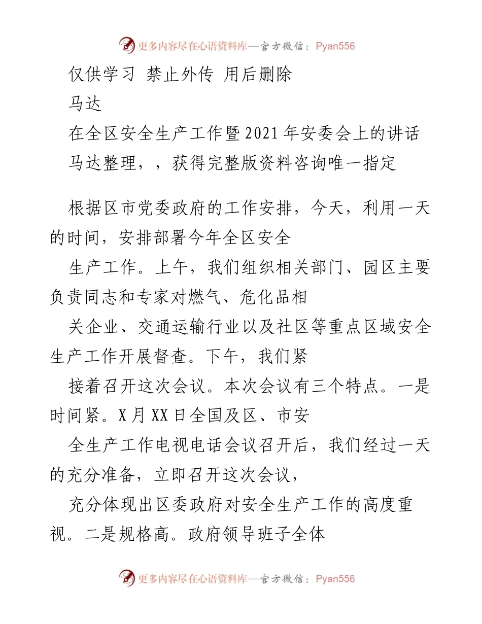 [发言] 安全生产工作会议 - 全区安全生产工作部署及存在问题分析.docx_第1页