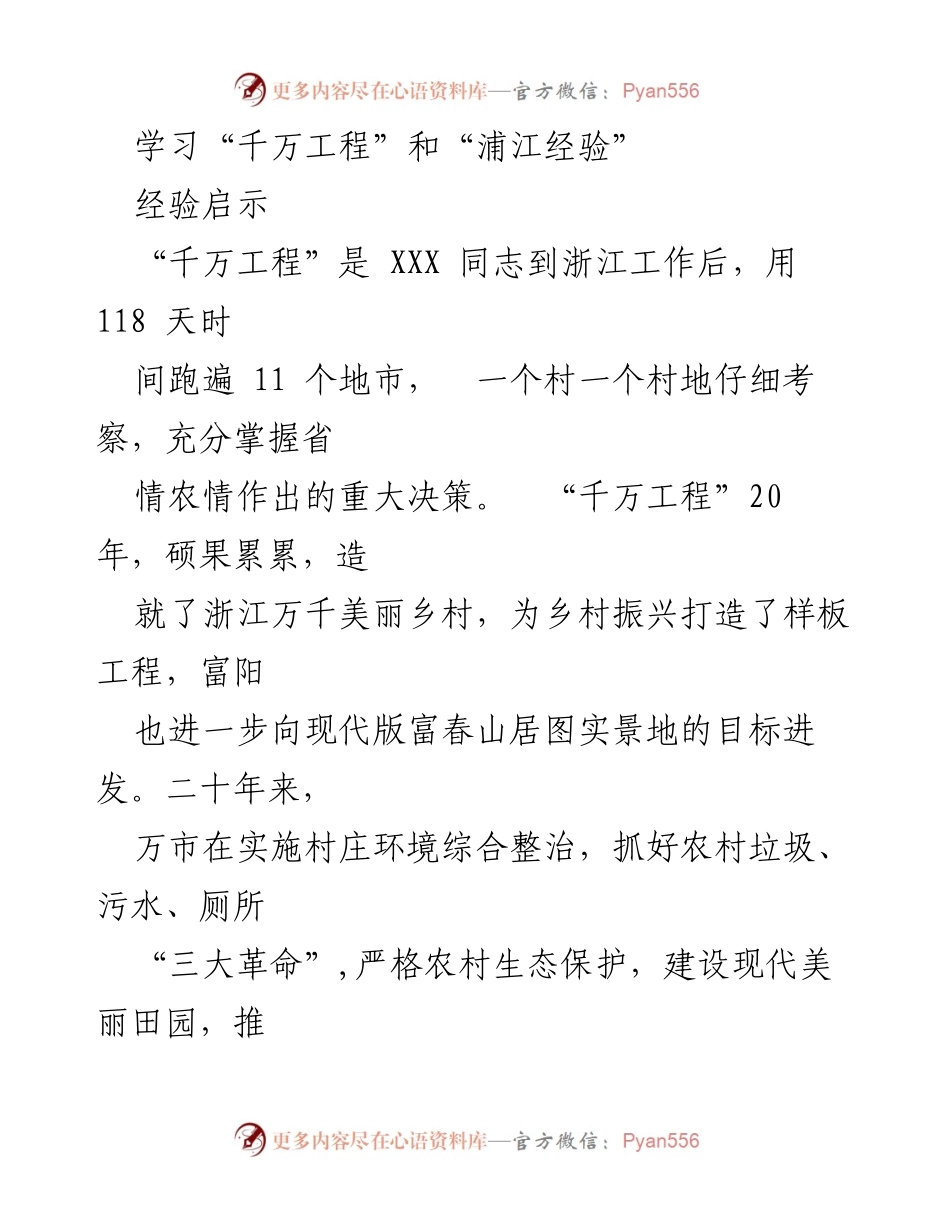 [发言] 学习交流会 - 学习“千万工程”和“浦江经验”的启示与实践.docx_第1页