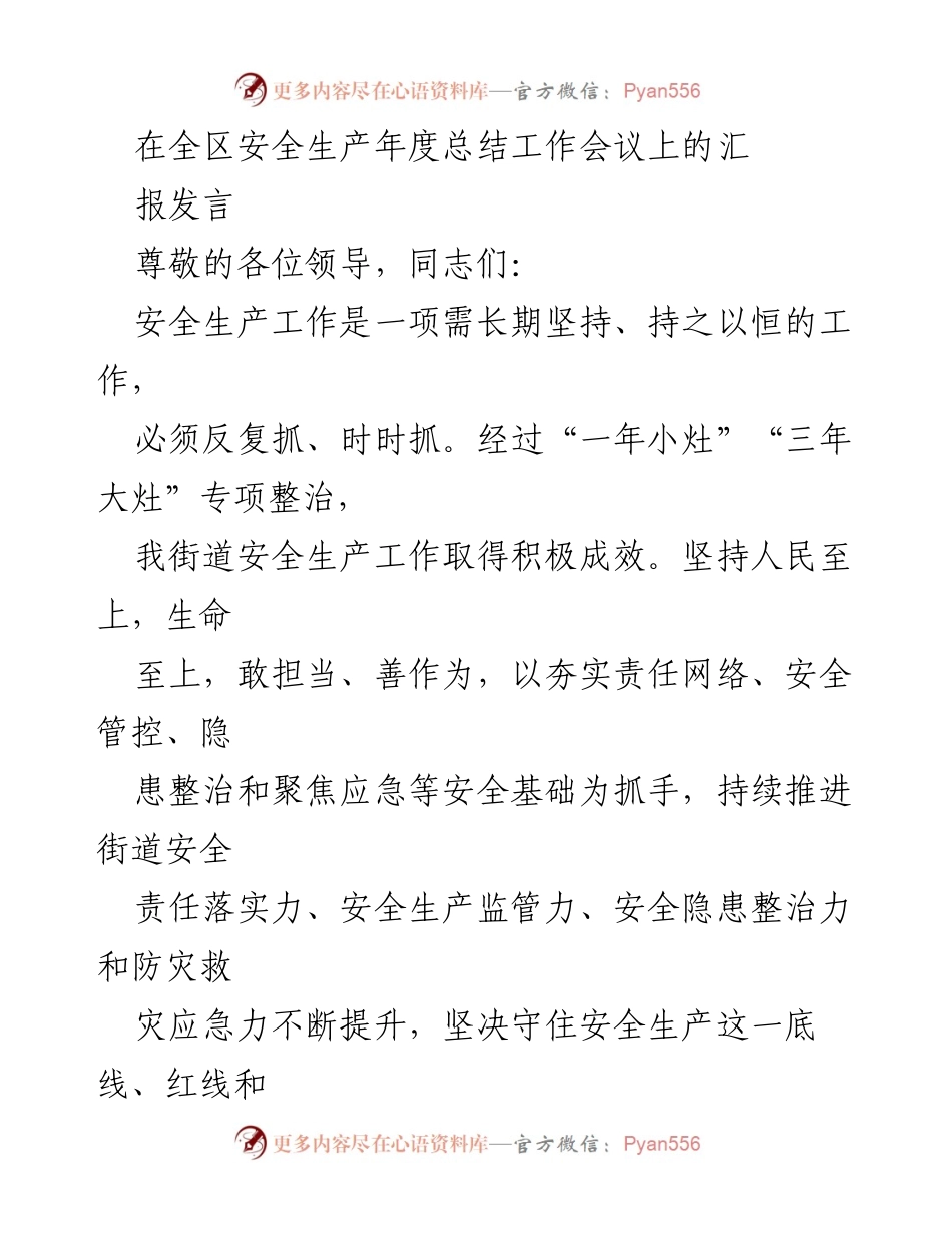 [发言] 安全生产年度总结工作会议 - 强化责任落实，提升安全生产监管能力.docx_第1页