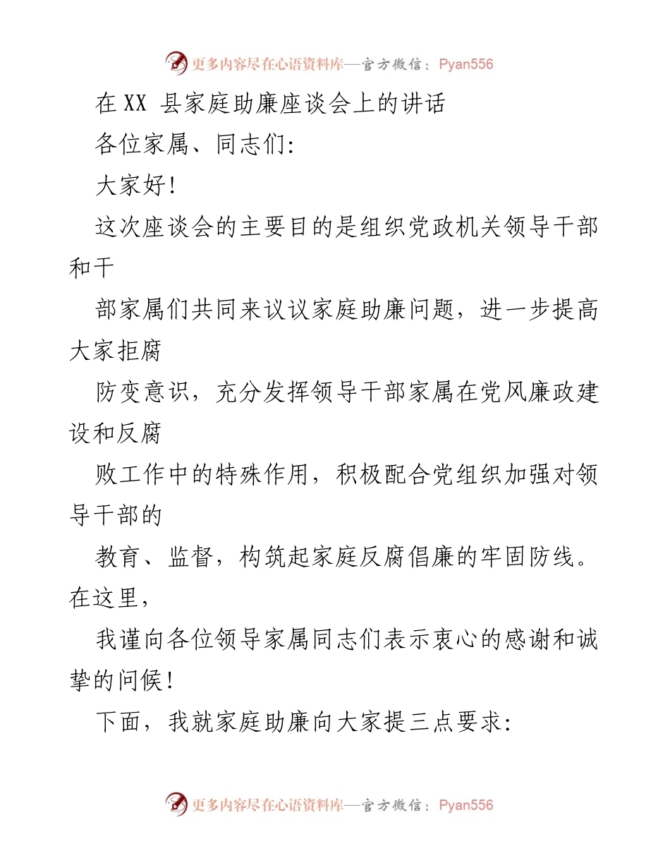 [发言] 家庭助廉座谈会 - 强化家庭助廉意识，共筑反腐防线.docx_第1页