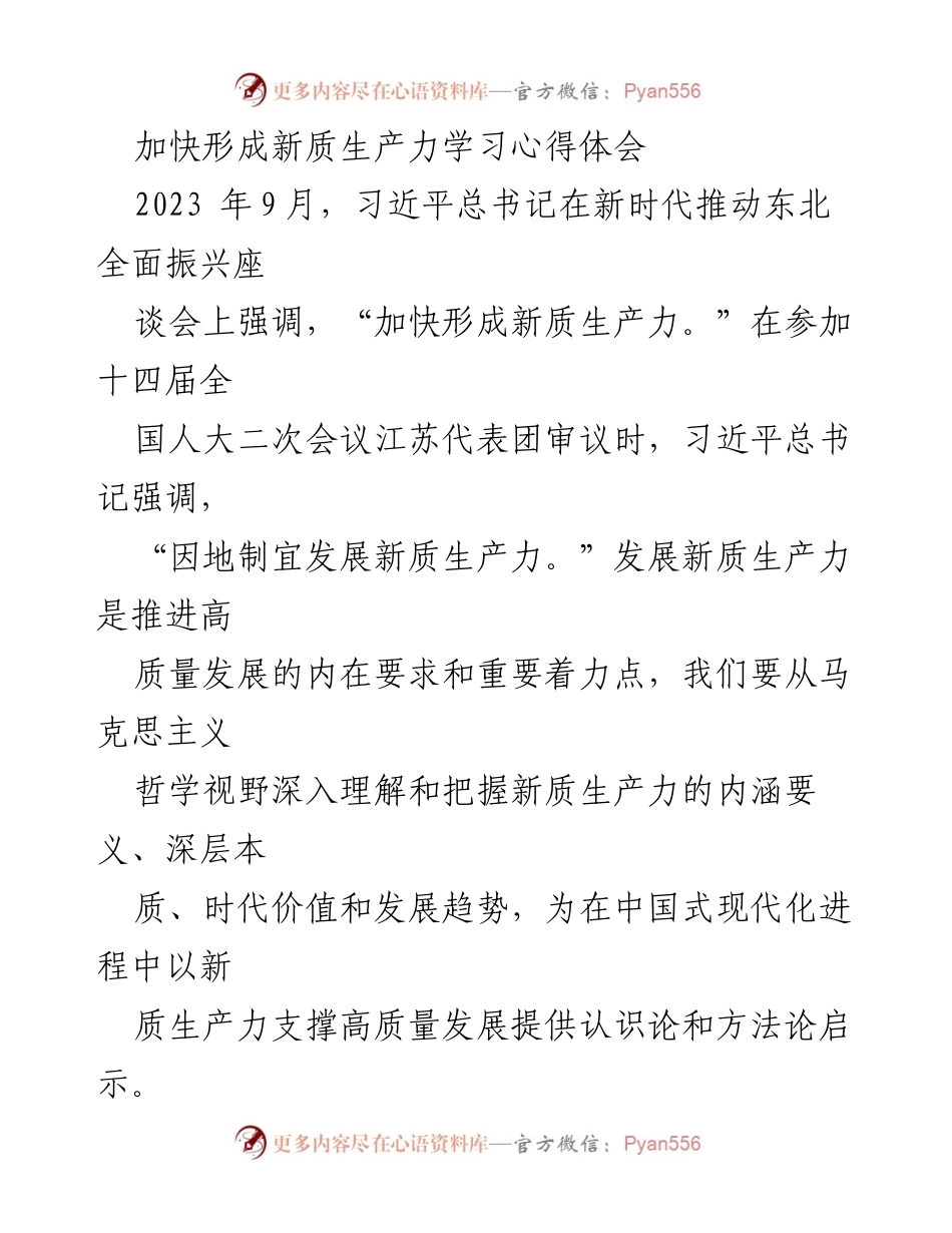 [发言] 学习心得分享 - 新质生产力的系统与过程论理解.docx_第1页