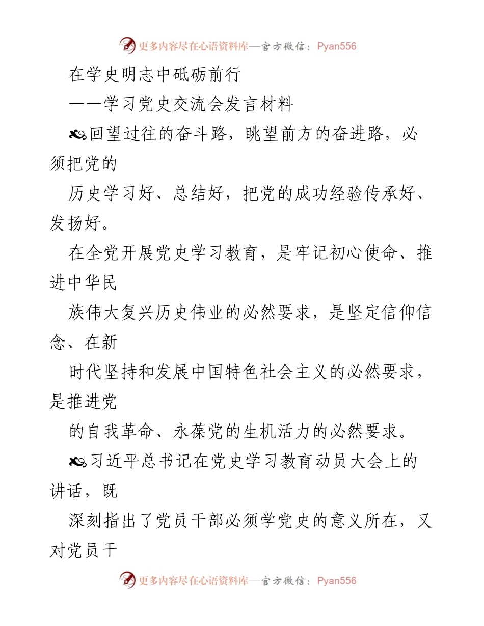 [发言] 学习党史交流会 - 在学史明志中砥砺前行.docx_第1页