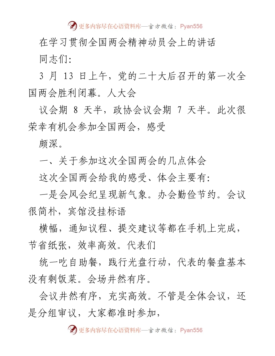 [发言] 学习贯彻全国两会精神动员会 - 深刻领会全国两会精神，推动落实新发展任务.docx_第1页