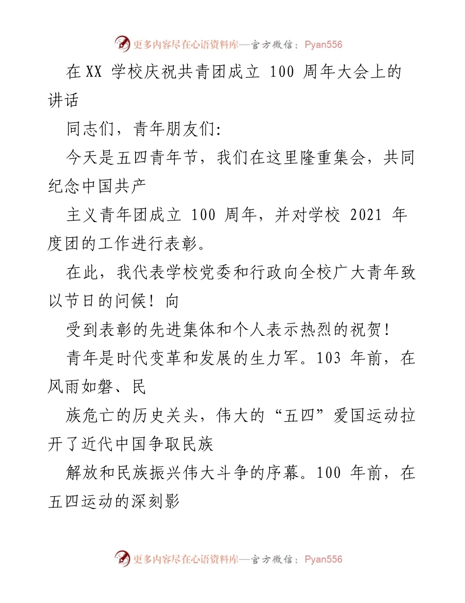 [发言] 学校庆祝活动 - 青春力量与团结奋进：共青团成立100周年庆祝讲话.docx_第1页