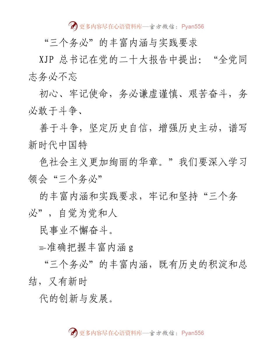 [发言] 学习会议 - 深入理解“三个务必”的内涵与实践要求.docx_第1页