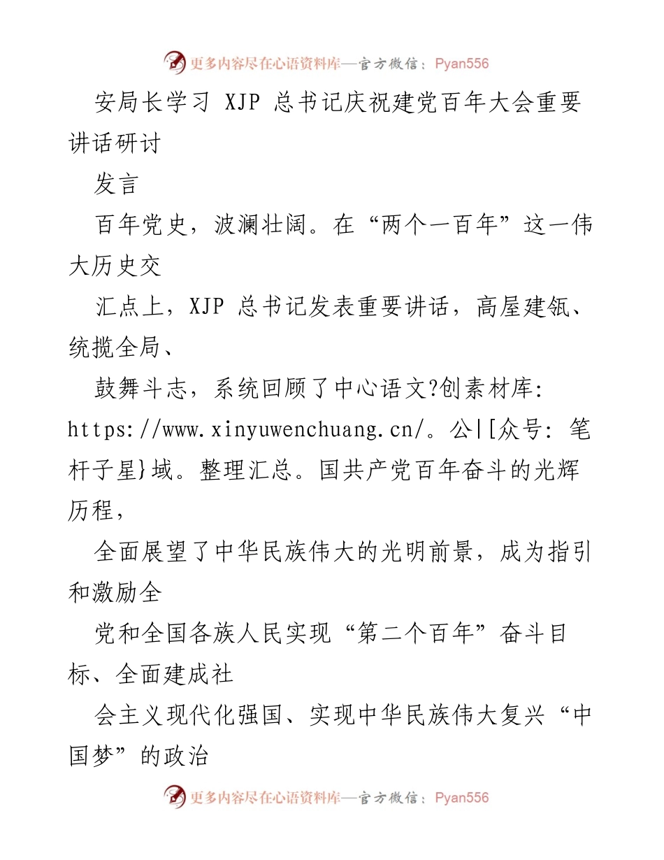 [发言] 学习研讨 - 深刻领会总书记重要讲话，坚定不移推进安工作.docx_第1页