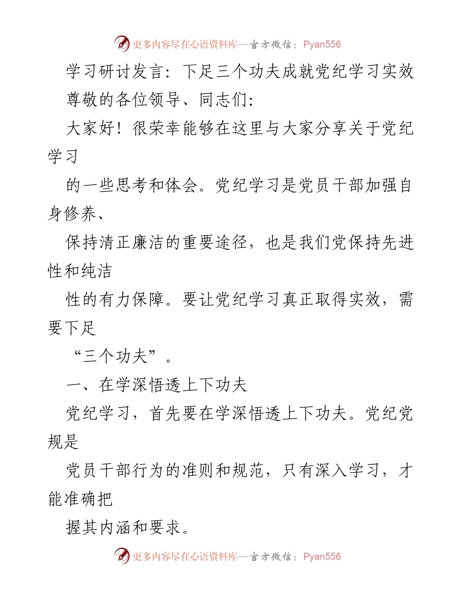 [发言] 学习研讨会 - 下足“三个功夫”提升党纪学习实效.docx_第1页