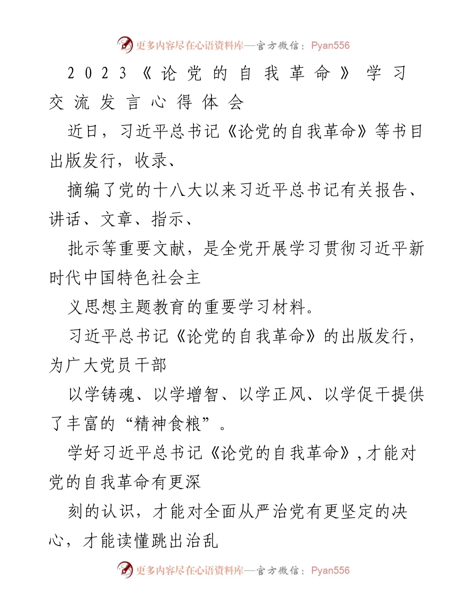 [发言] 学习交流 - 深入学习《论党的自我革命》 提升党的自我革命意识.docx_第1页