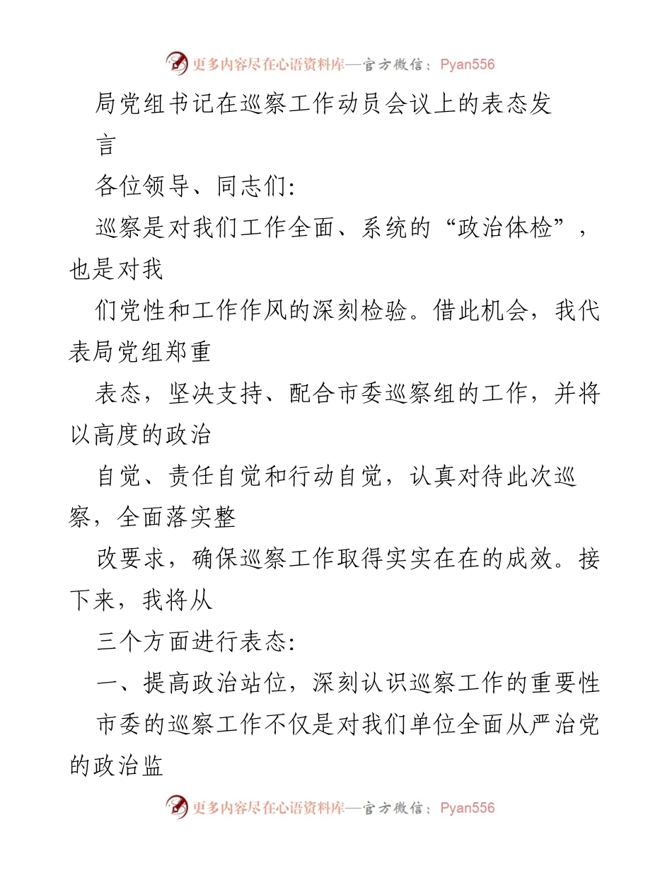 [发言] 巡察工作动员会议 - 巡察工作动员会上的表态发言.docx_第1页