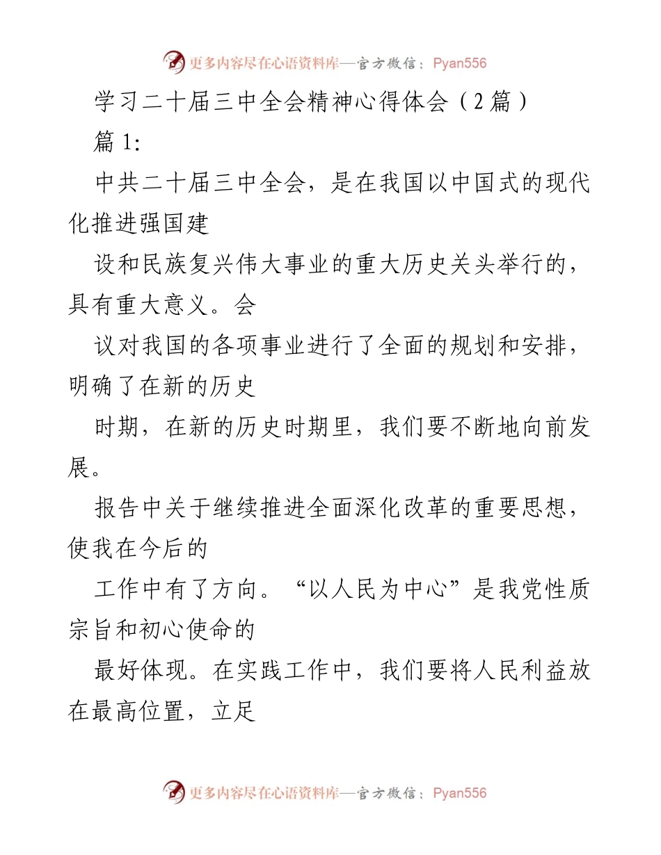 [发言] 学习交流 - 深入理解二十届三中全会精神与改革发展方向.docx_第1页