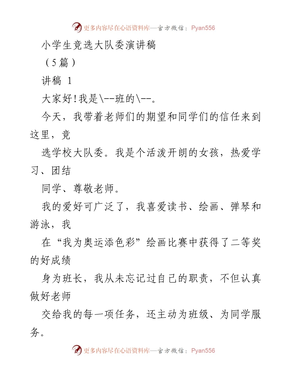 [发言] 小学生大队委竞选 - 小学生竞选大队委演讲稿合集.docx_第1页