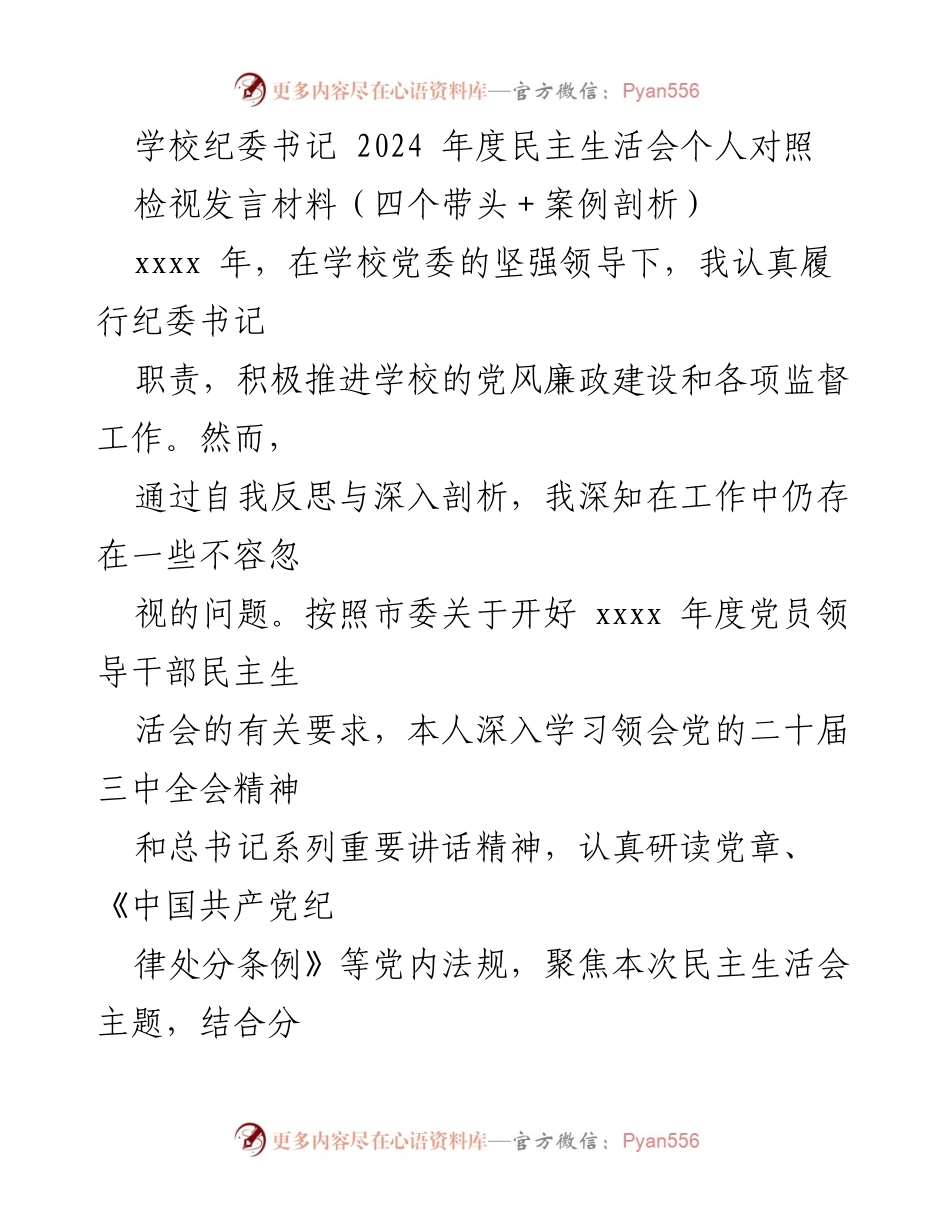 [发言] 学校纪委书记年度民主生活会 - 2024年度纪委书记民主生活会个人对照检视发言材料.docx_第1页