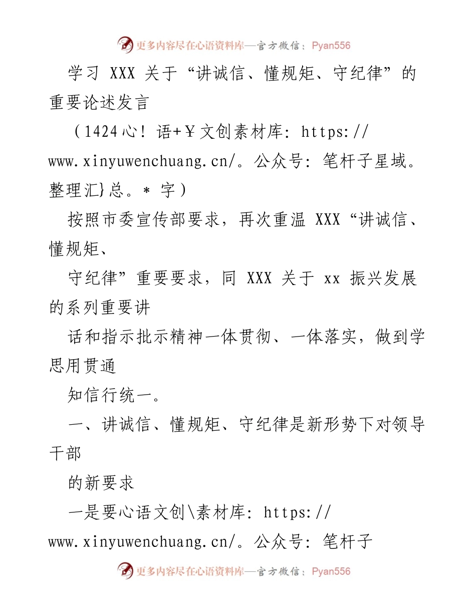 [发言] 学习会 - 强调诚信与纪律：做合格党员干部的自我修养.docx_第1页
