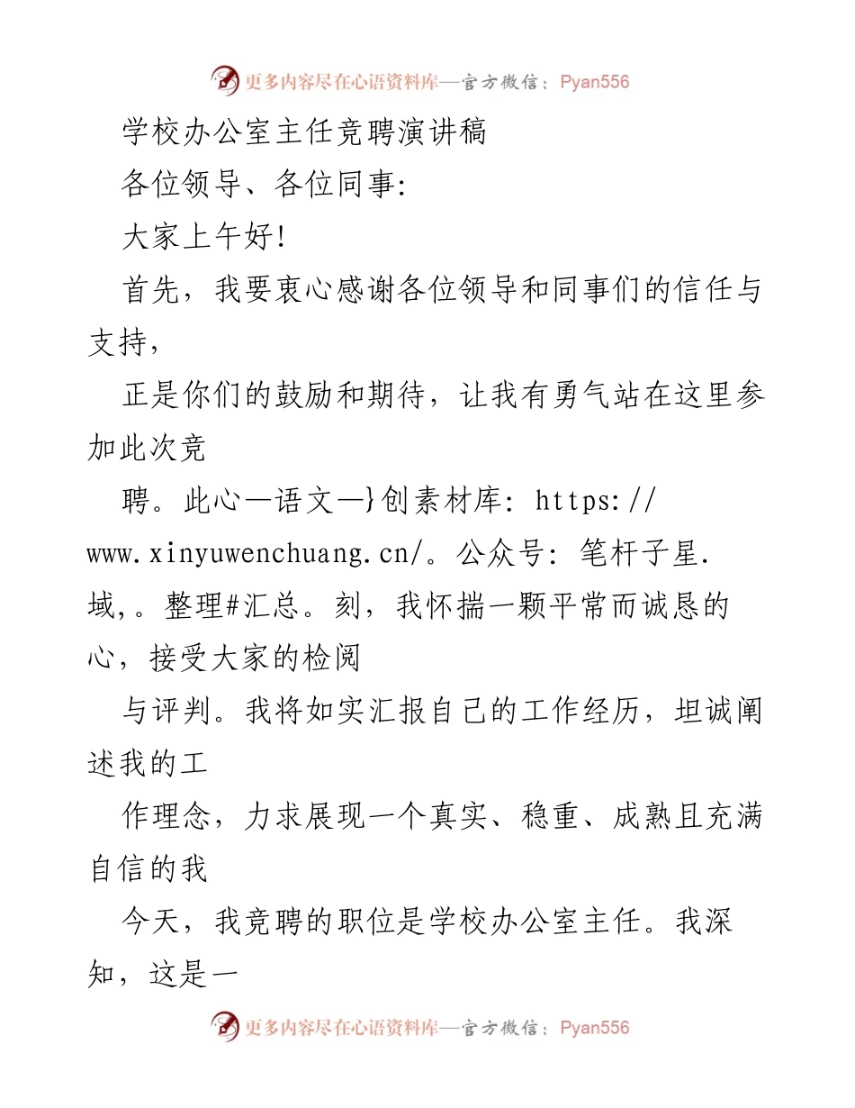 [发言] 学校办公室主任竞聘 - 竞聘学校办公室主任的自我介绍与工作理念.docx_第1页
