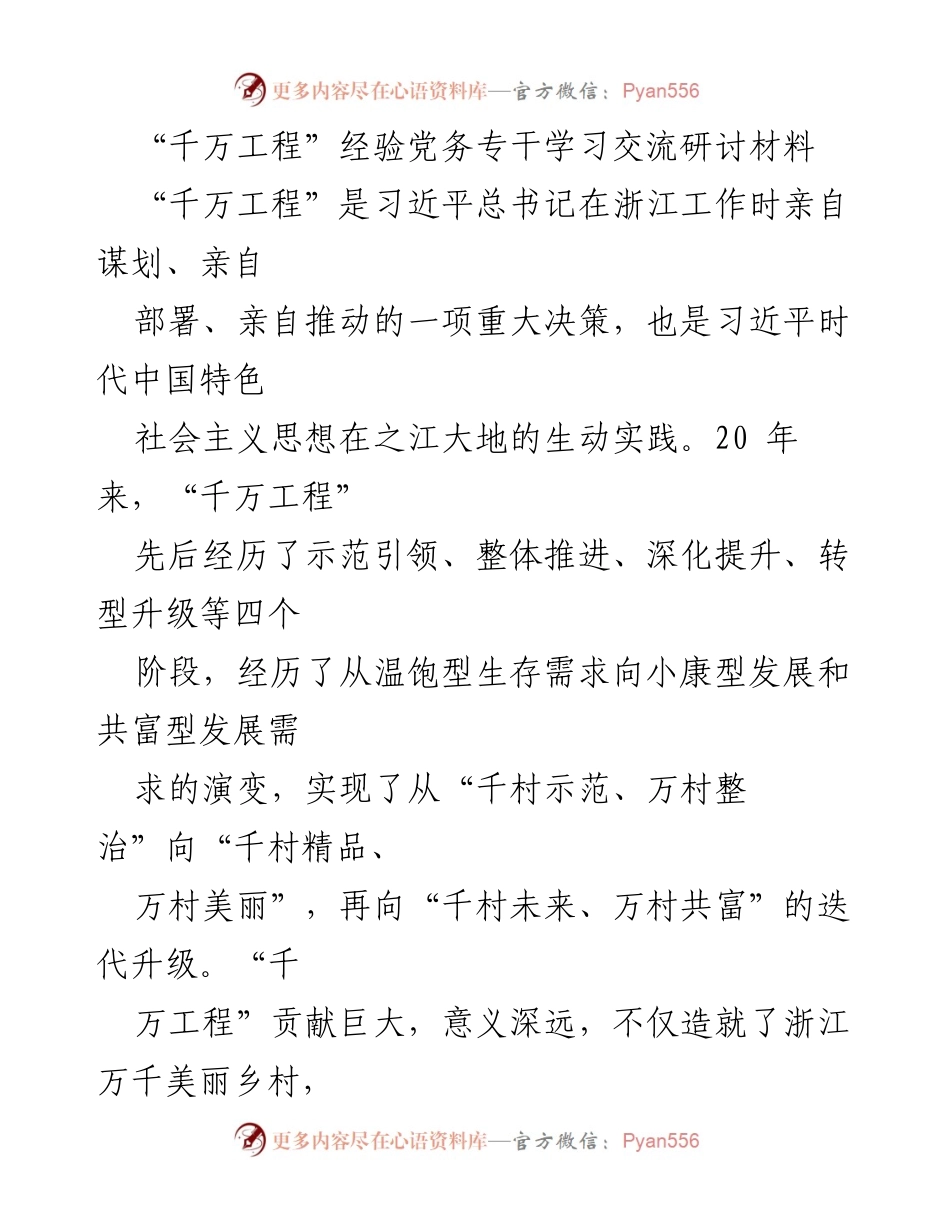 [发言] 学习交流研讨 - 深刻领悟“千万工程”的实践意义与党建工作创新.docx_第1页