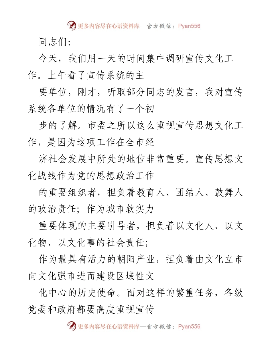 [发言] 宣传文化工作调研 - 加强宣传思想文化工作的重要性与责任.docx_第1页