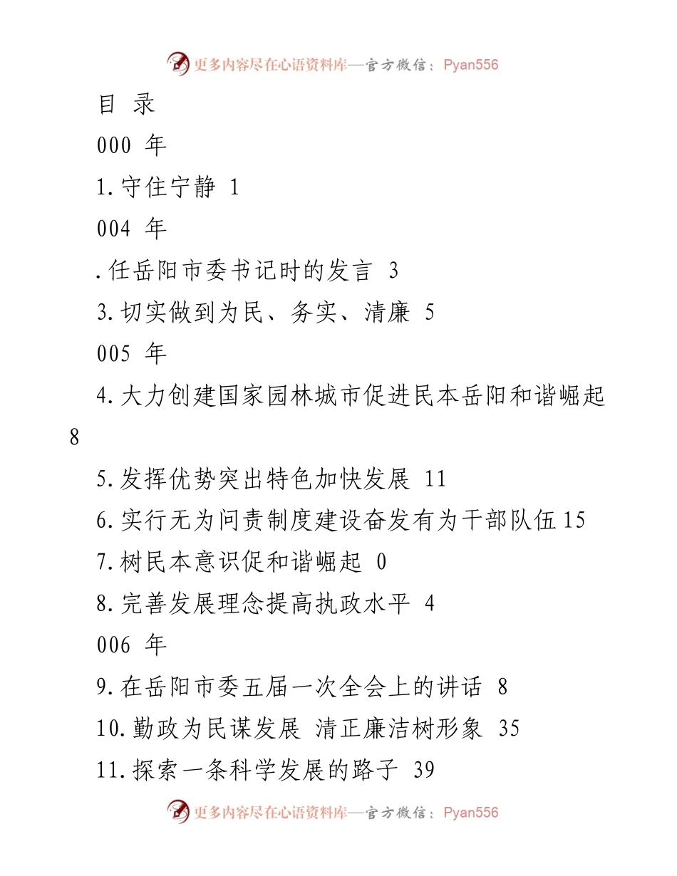 [发言] 岳阳发展与和谐建设的系列讲话汇编.docx_第1页