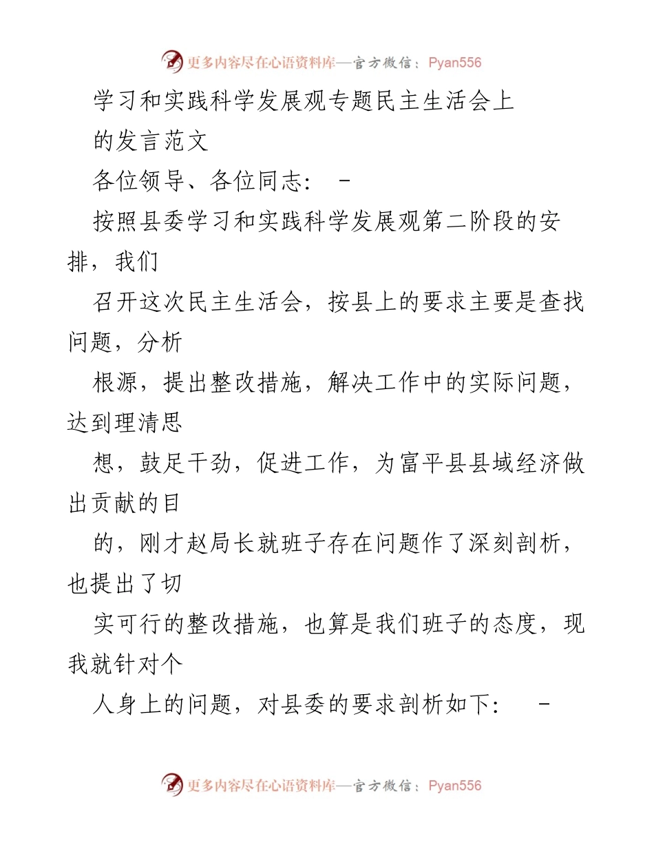[发言] 学习和实践科学发展观专题民主生活会 - 自我剖析与整改措施的思考.docx_第1页