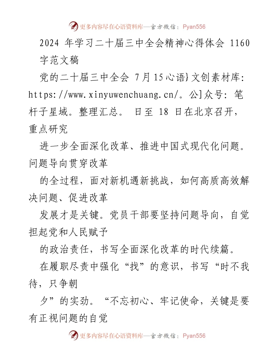 [发言] 学习交流 - 深入学习二十届三中全会精神的心得体会.docx_第1页