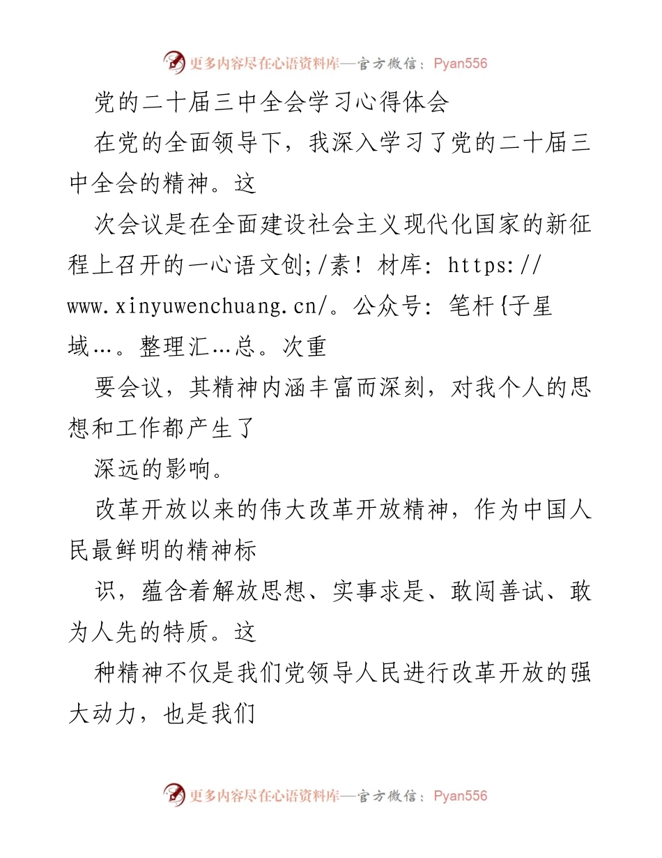 [发言] 学习交流 - 深入学习党的二十届三中全会精神的心得体会.docx_第1页